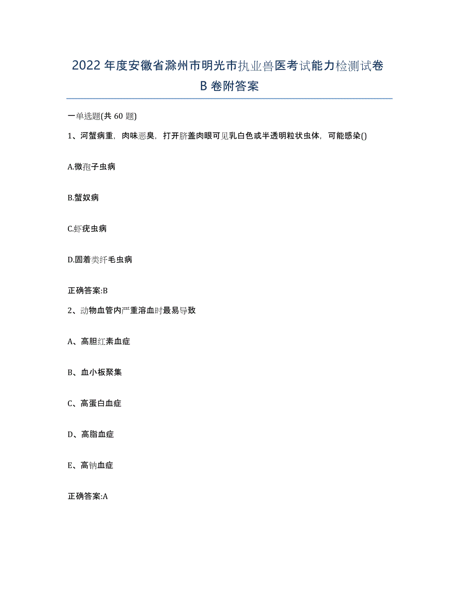 2022年度安徽省滁州市明光市执业兽医考试能力检测试卷B卷附答案_第1页