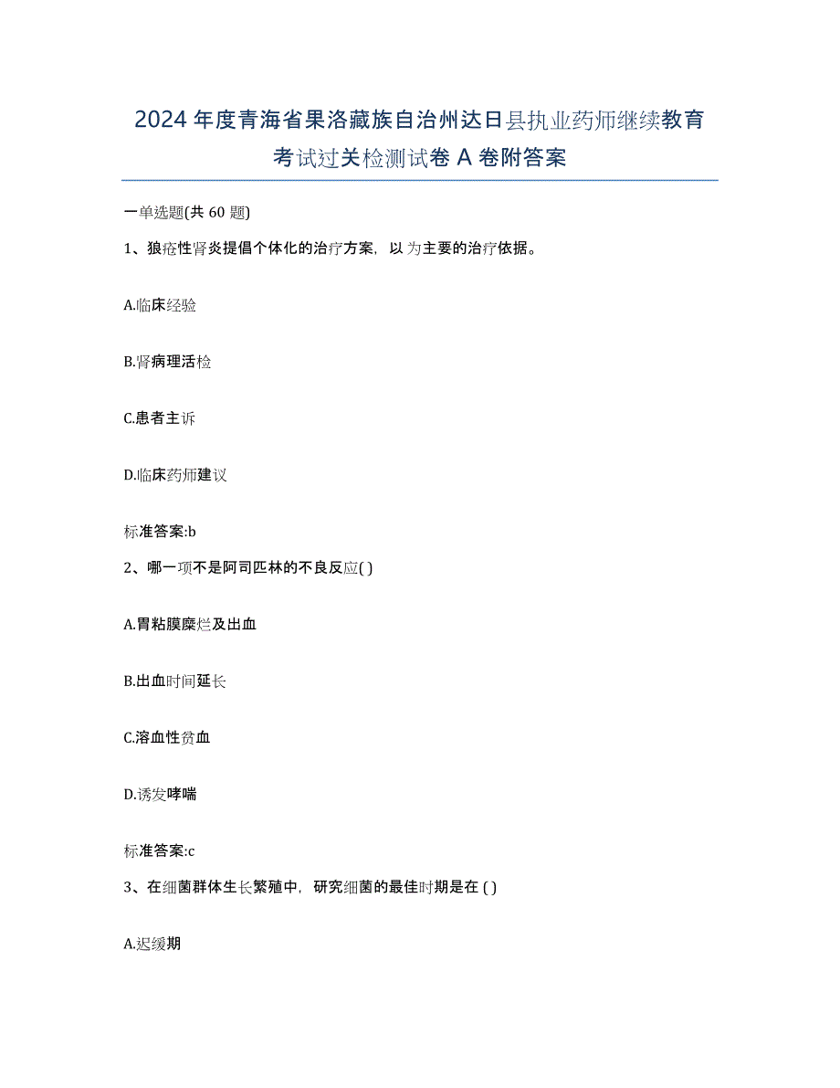 2024年度青海省果洛藏族自治州达日县执业药师继续教育考试过关检测试卷A卷附答案_第1页