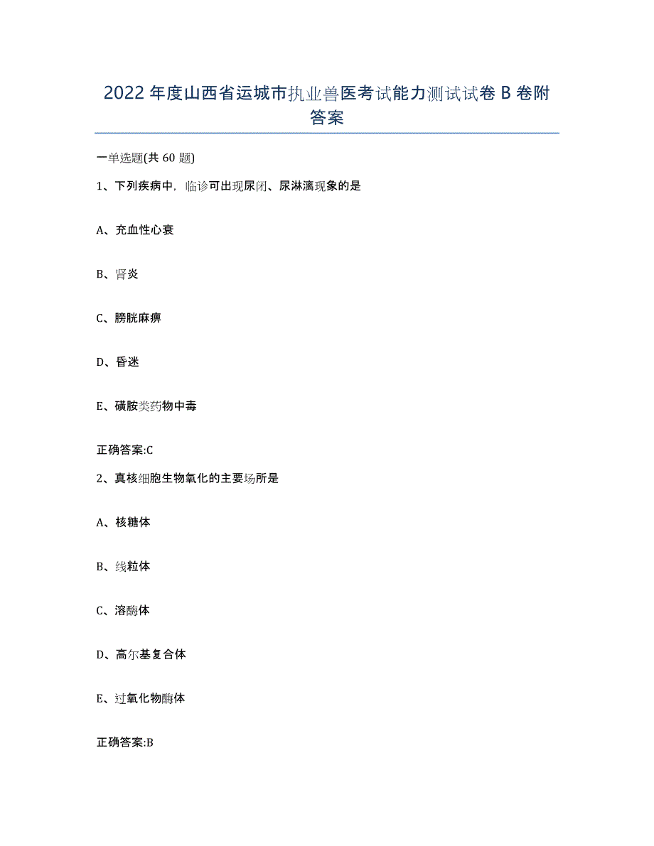 2022年度山西省运城市执业兽医考试能力测试试卷B卷附答案_第1页