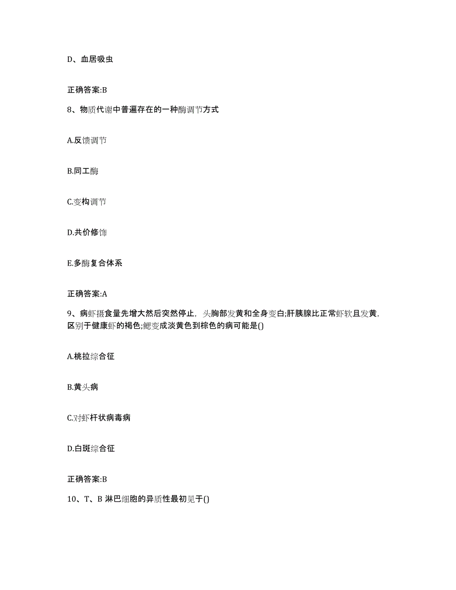 2022年度山西省运城市执业兽医考试能力测试试卷B卷附答案_第4页