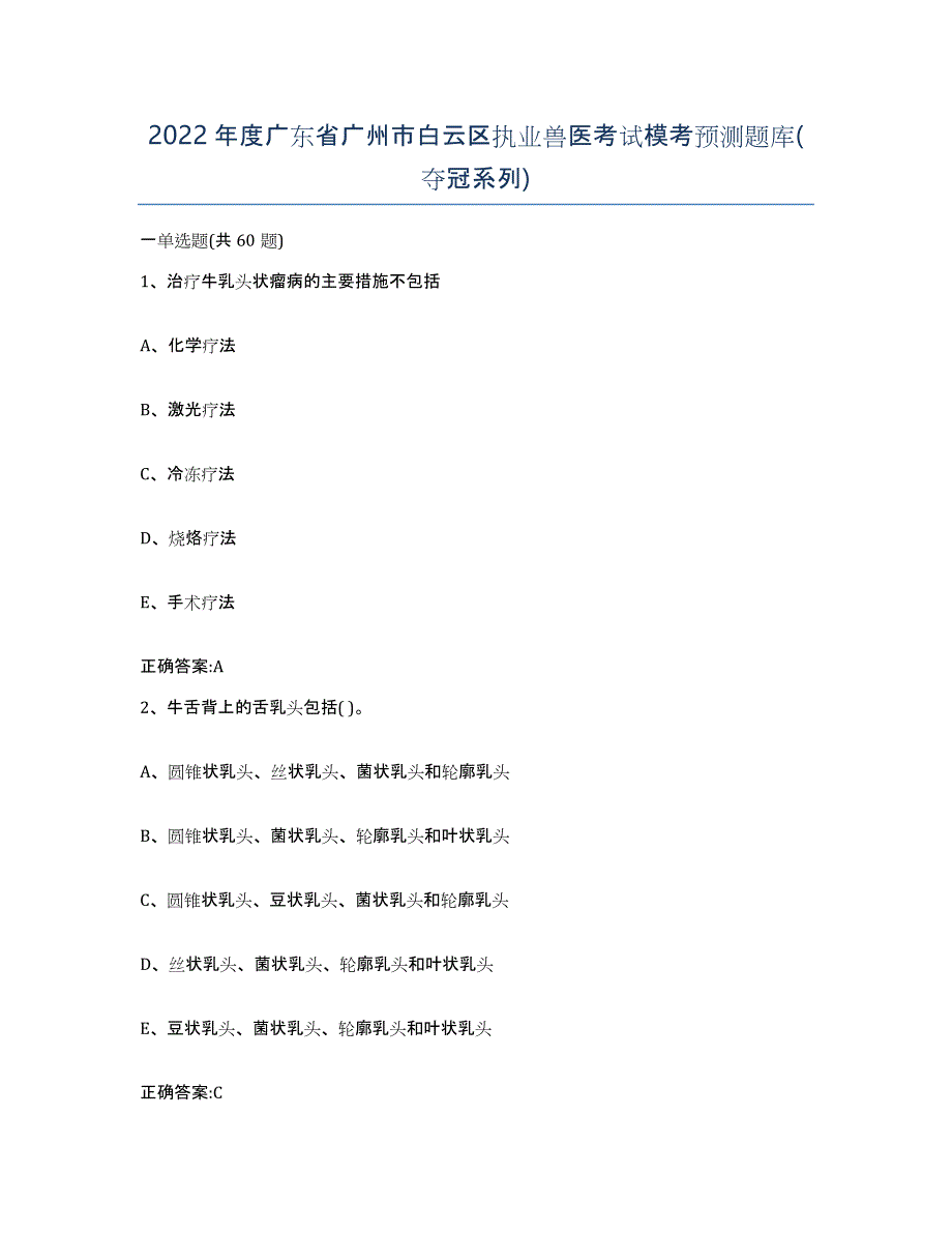 2022年度广东省广州市白云区执业兽医考试模考预测题库(夺冠系列)_第1页