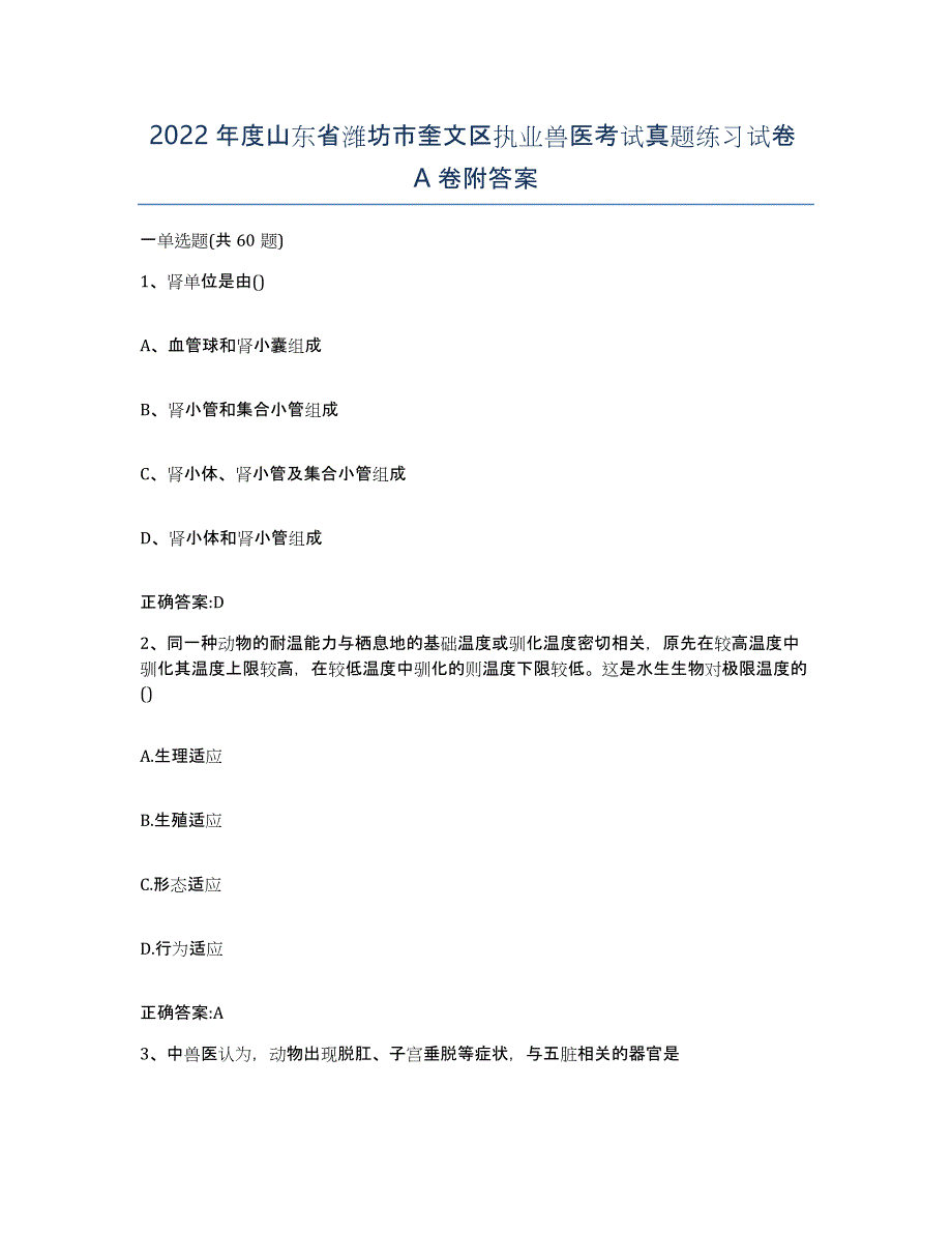 2022年度山东省潍坊市奎文区执业兽医考试真题练习试卷A卷附答案_第1页