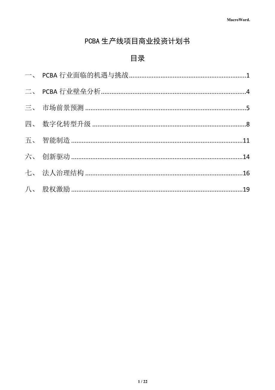 PCBA生产线项目商业投资计划书_第1页