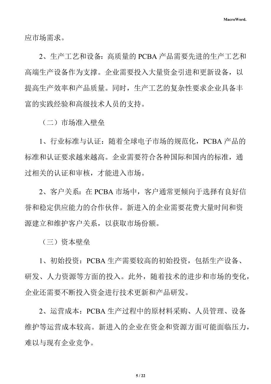 PCBA生产线项目商业投资计划书_第5页