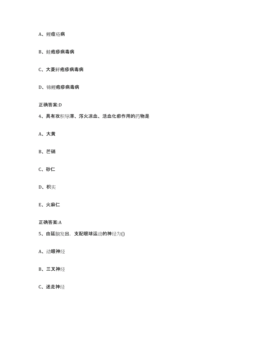 2022年度山东省青岛市胶南市执业兽医考试题库综合试卷A卷附答案_第2页