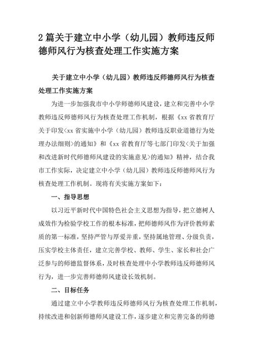 2篇关于建立中小学（幼儿园）教师违反师德师风行为核查处理工作实施方案