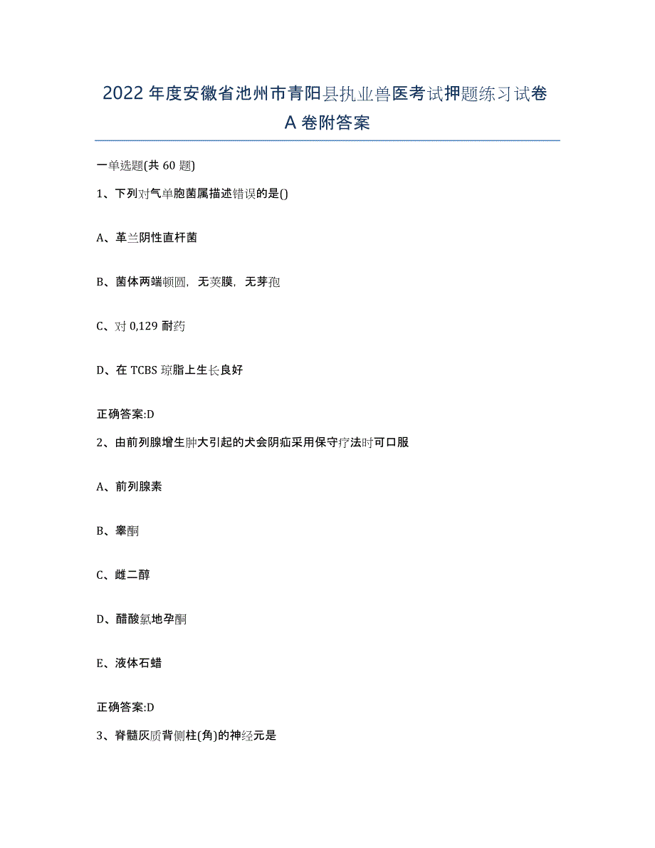 2022年度安徽省池州市青阳县执业兽医考试押题练习试卷A卷附答案_第1页