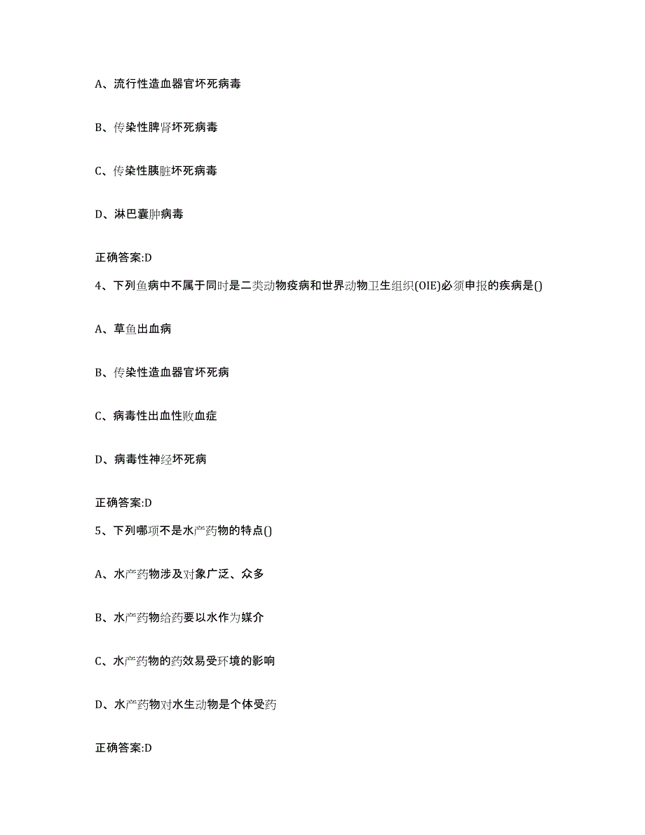 2022年度安徽省阜阳市阜南县执业兽医考试高分题库附答案_第2页