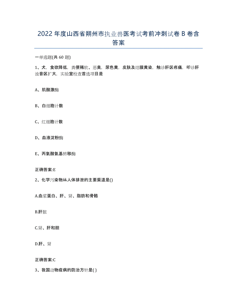 2022年度山西省朔州市执业兽医考试考前冲刺试卷B卷含答案_第1页