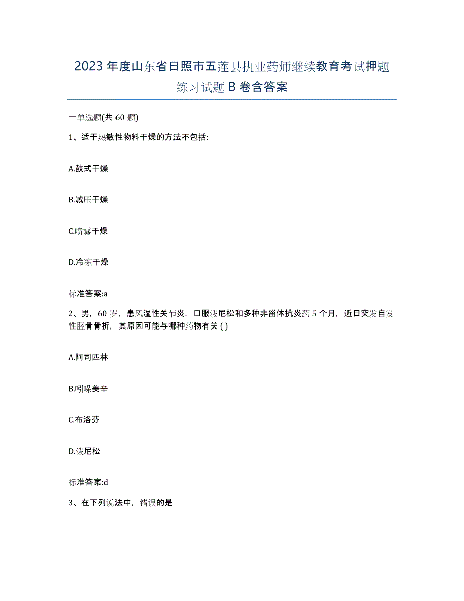 2023年度山东省日照市五莲县执业药师继续教育考试押题练习试题B卷含答案_第1页