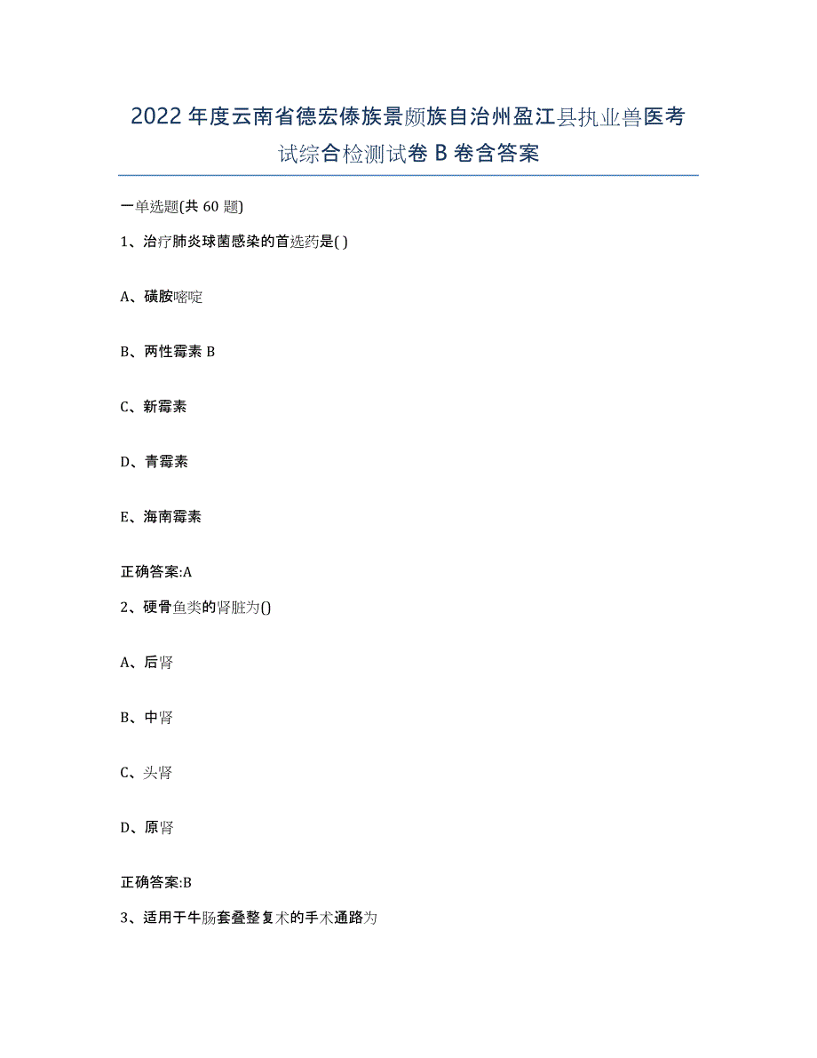 2022年度云南省德宏傣族景颇族自治州盈江县执业兽医考试综合检测试卷B卷含答案_第1页