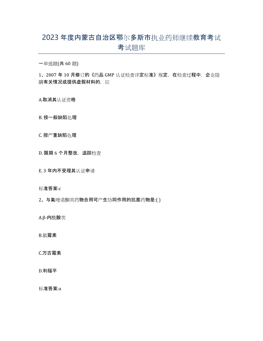 2023年度内蒙古自治区鄂尔多斯市执业药师继续教育考试考试题库_第1页