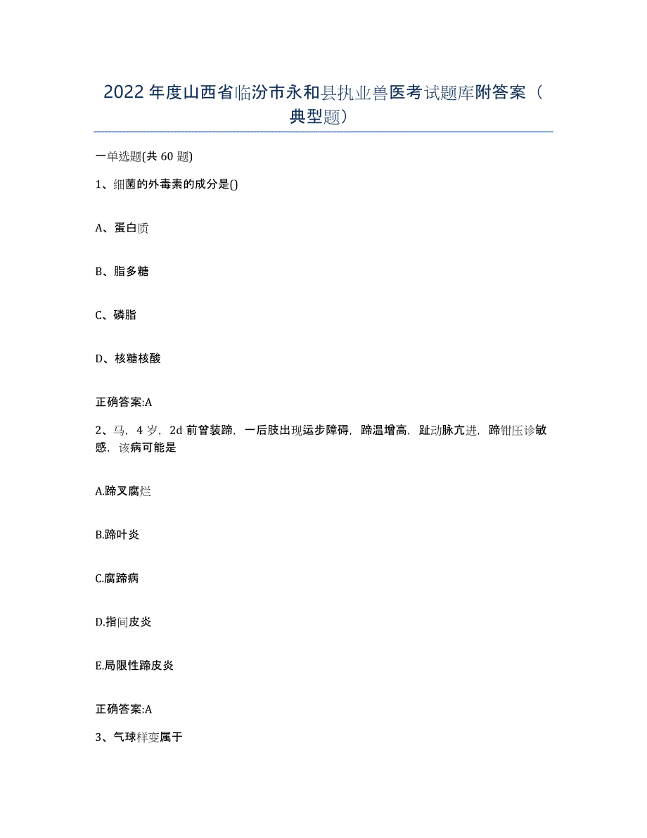 2022年度山西省临汾市永和县执业兽医考试题库附答案（典型题）_第1页