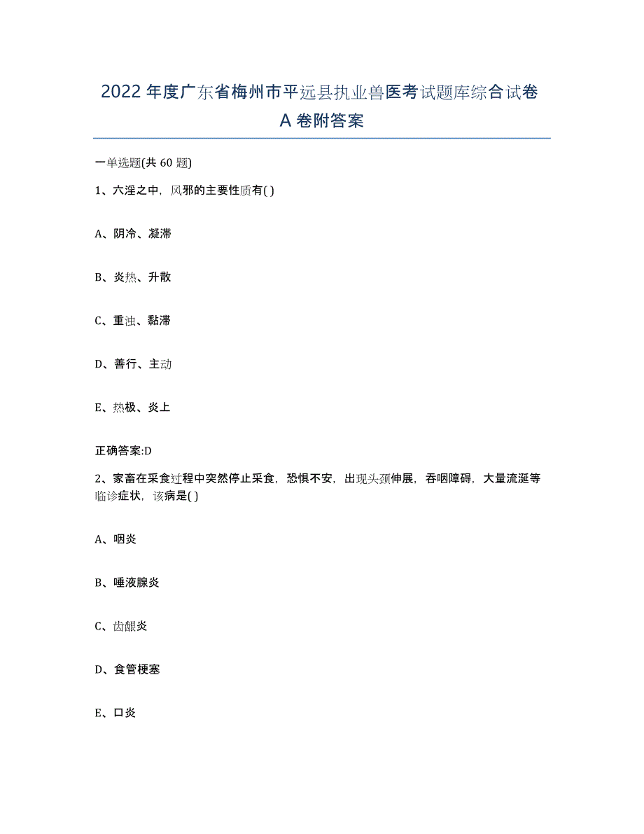 2022年度广东省梅州市平远县执业兽医考试题库综合试卷A卷附答案_第1页