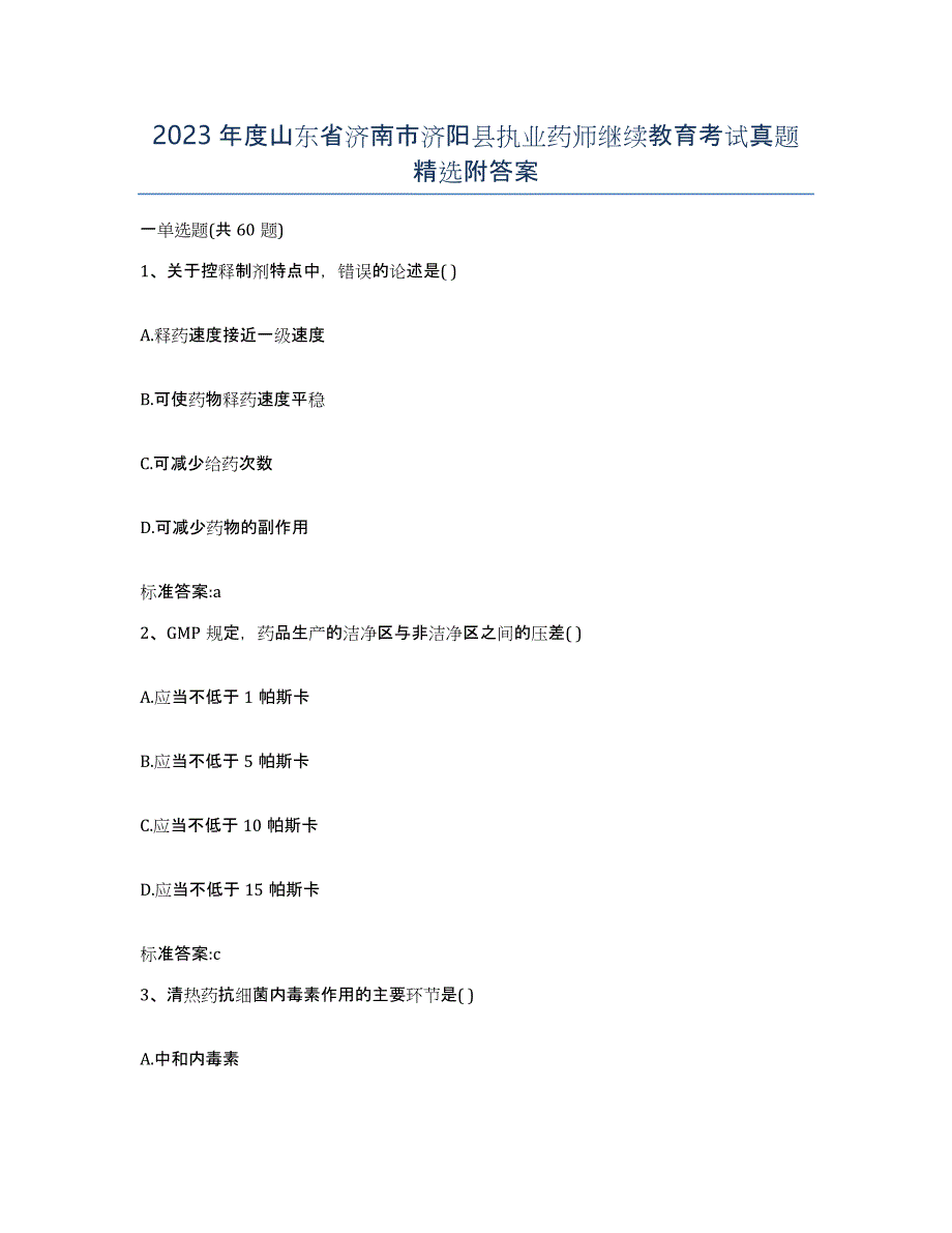 2023年度山东省济南市济阳县执业药师继续教育考试真题附答案_第1页