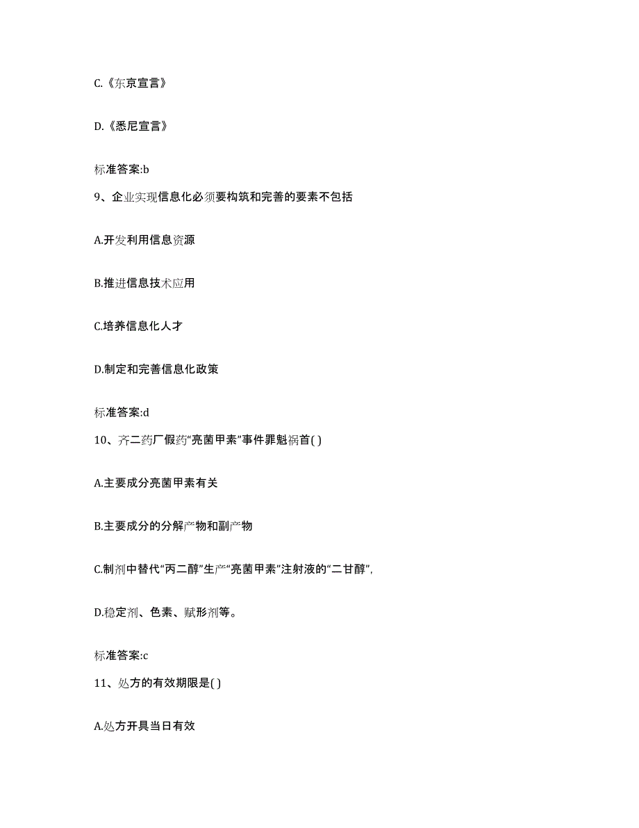 2023年度山东省烟台市莱州市执业药师继续教育考试题库检测试卷A卷附答案_第4页