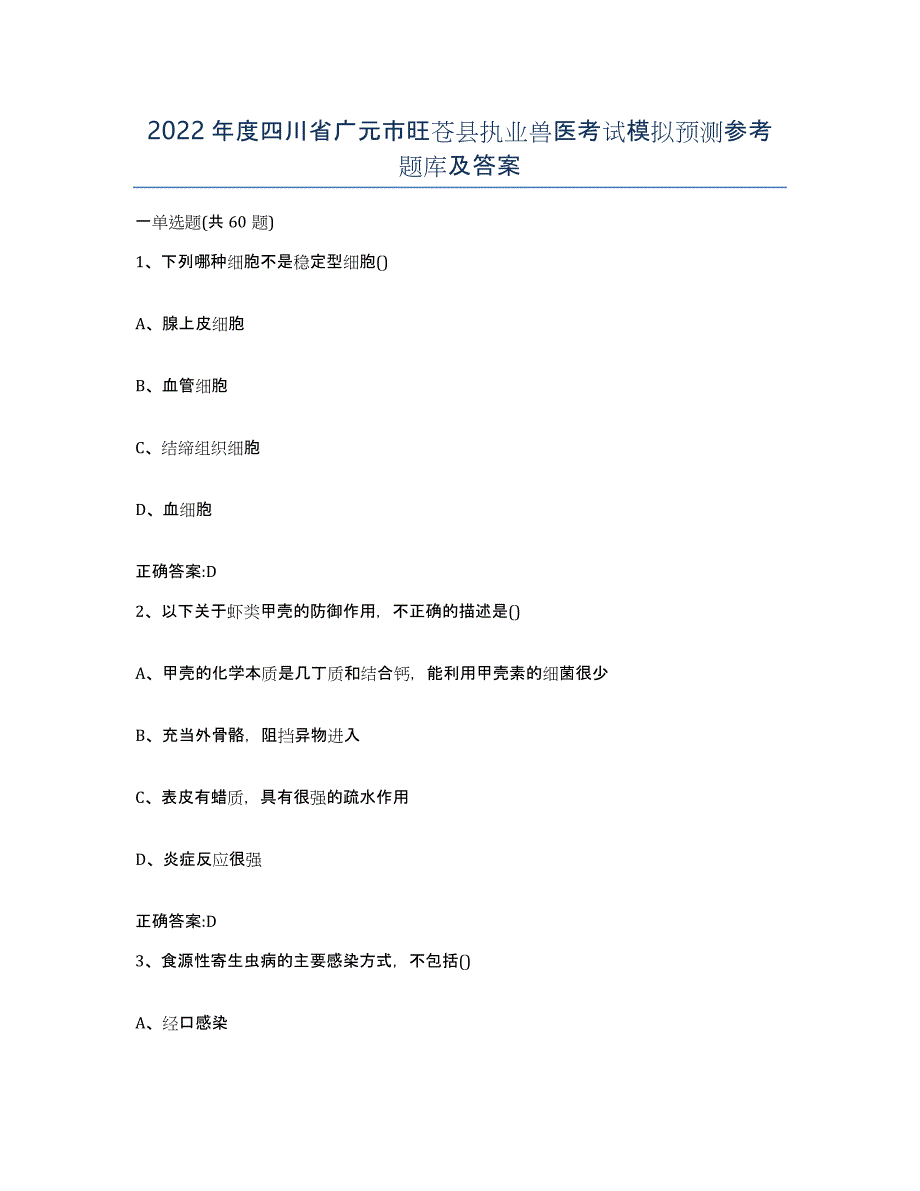 2022年度四川省广元市旺苍县执业兽医考试模拟预测参考题库及答案_第1页