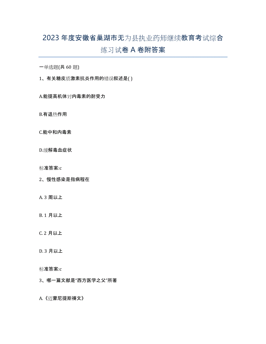 2023年度安徽省巢湖市无为县执业药师继续教育考试综合练习试卷A卷附答案_第1页