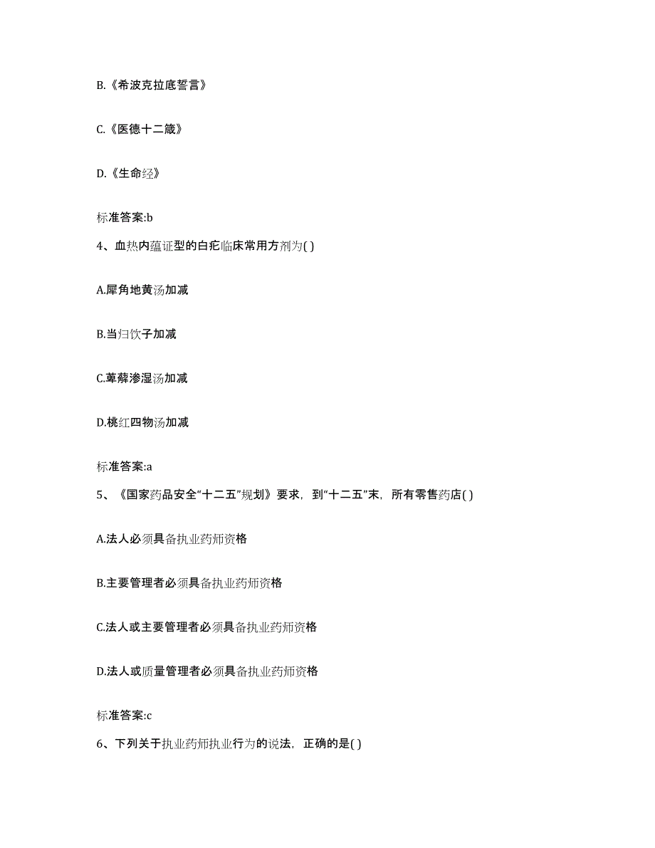 2023年度安徽省巢湖市无为县执业药师继续教育考试综合练习试卷A卷附答案_第2页