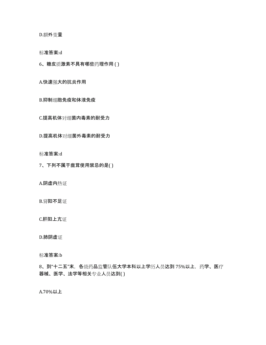 2024年度陕西省商洛市商州区执业药师继续教育考试全真模拟考试试卷B卷含答案_第3页