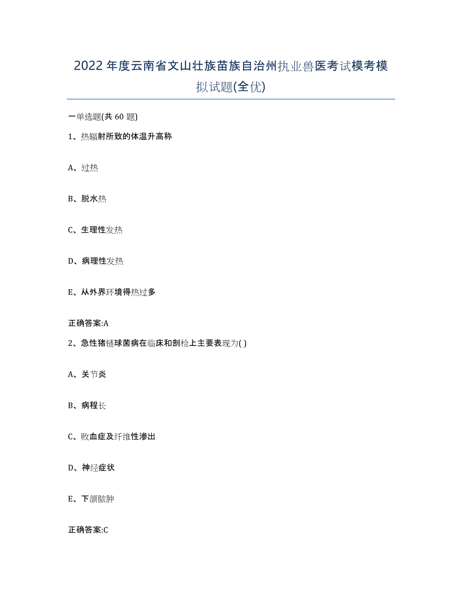 2022年度云南省文山壮族苗族自治州执业兽医考试模考模拟试题(全优)_第1页