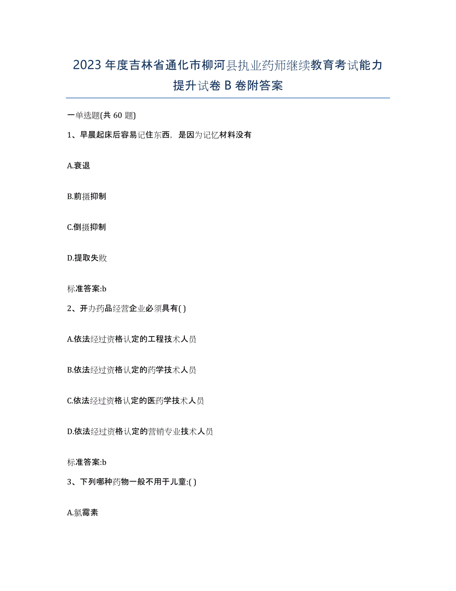 2023年度吉林省通化市柳河县执业药师继续教育考试能力提升试卷B卷附答案_第1页