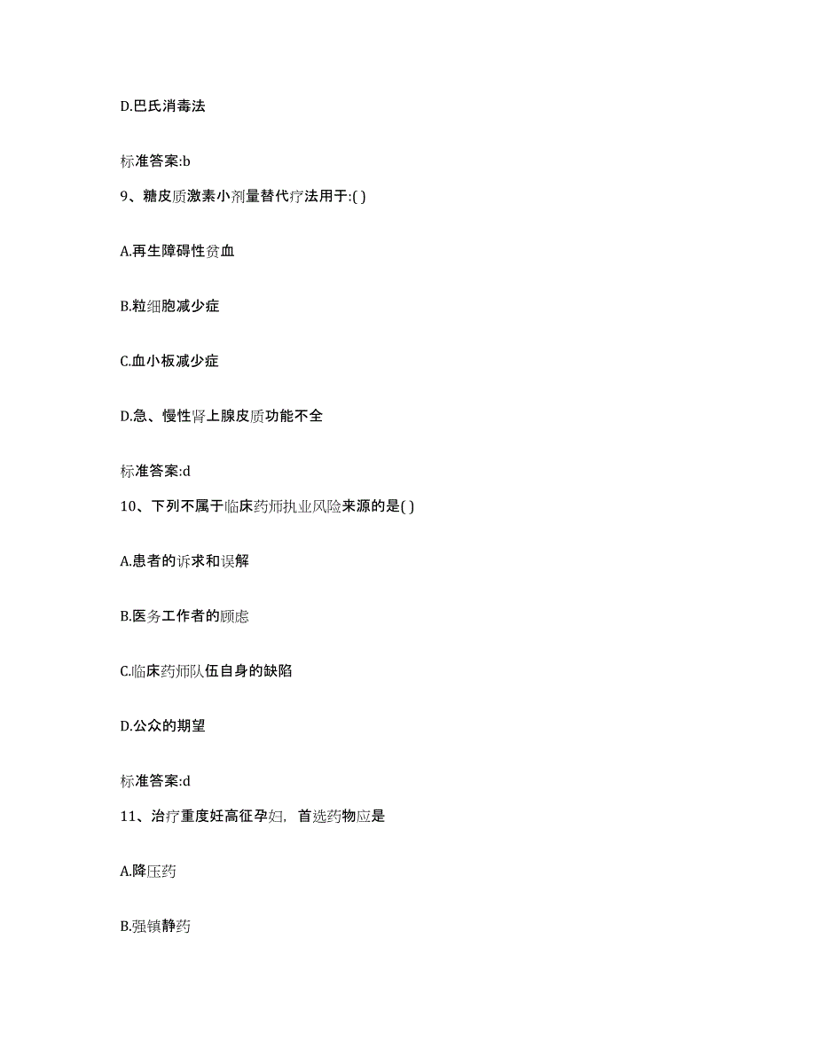 2023年度吉林省通化市柳河县执业药师继续教育考试能力提升试卷B卷附答案_第4页