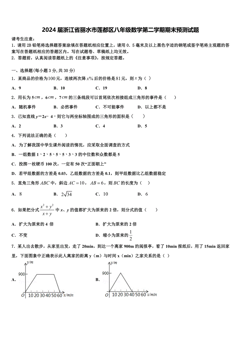 2024届浙江省丽水市莲都区八年级数学第二学期期末预测试题含解析_第1页