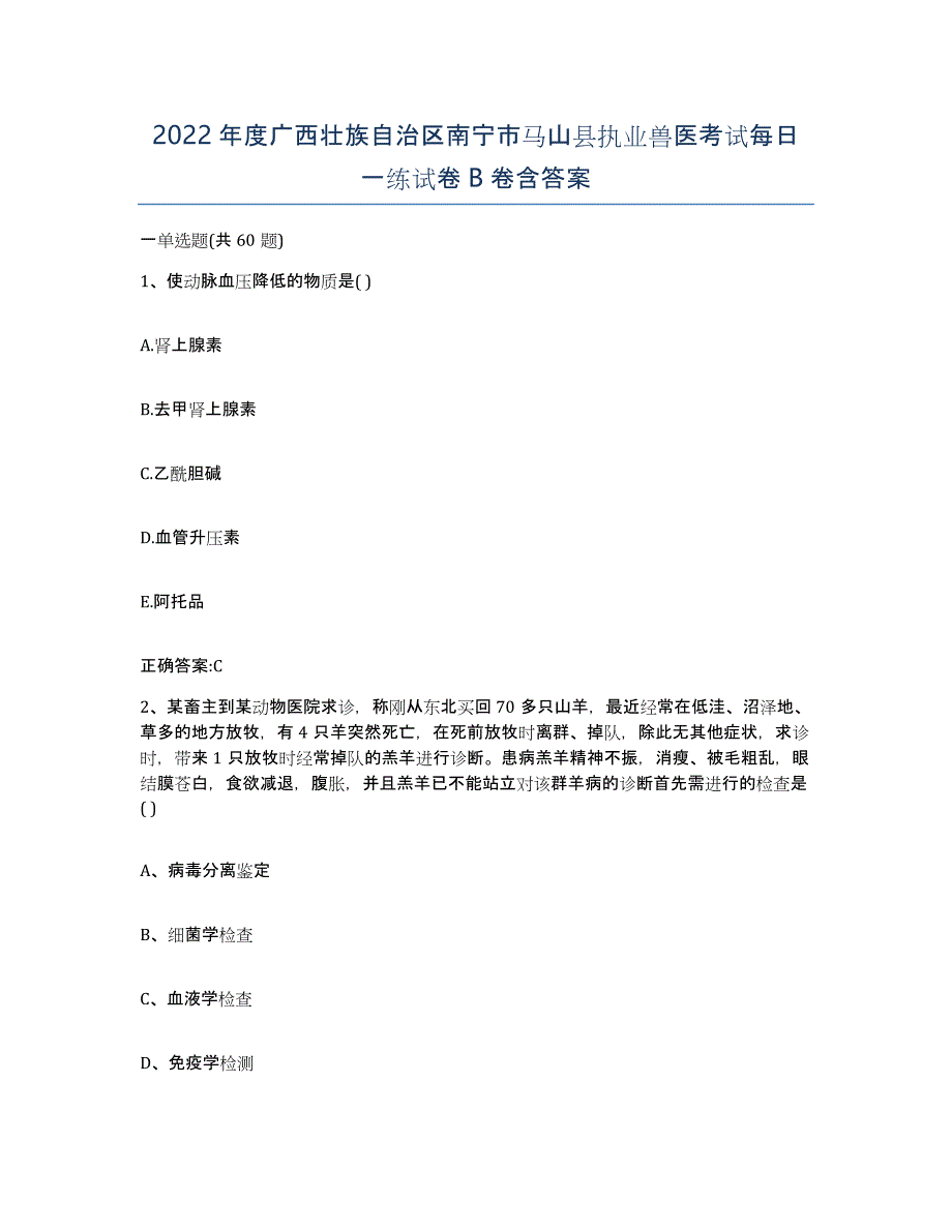 2022年度广西壮族自治区南宁市马山县执业兽医考试每日一练试卷B卷含答案_第1页