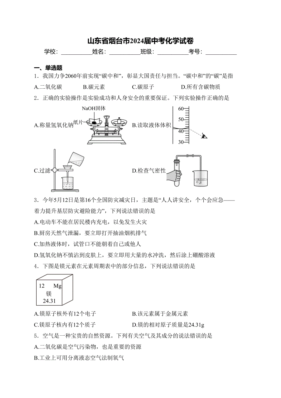 山东省烟台市2024届中考化学试卷(含答案)_第1页