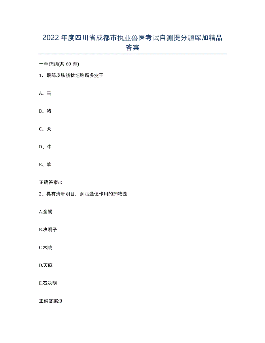 2022年度四川省成都市执业兽医考试自测提分题库加答案_第1页