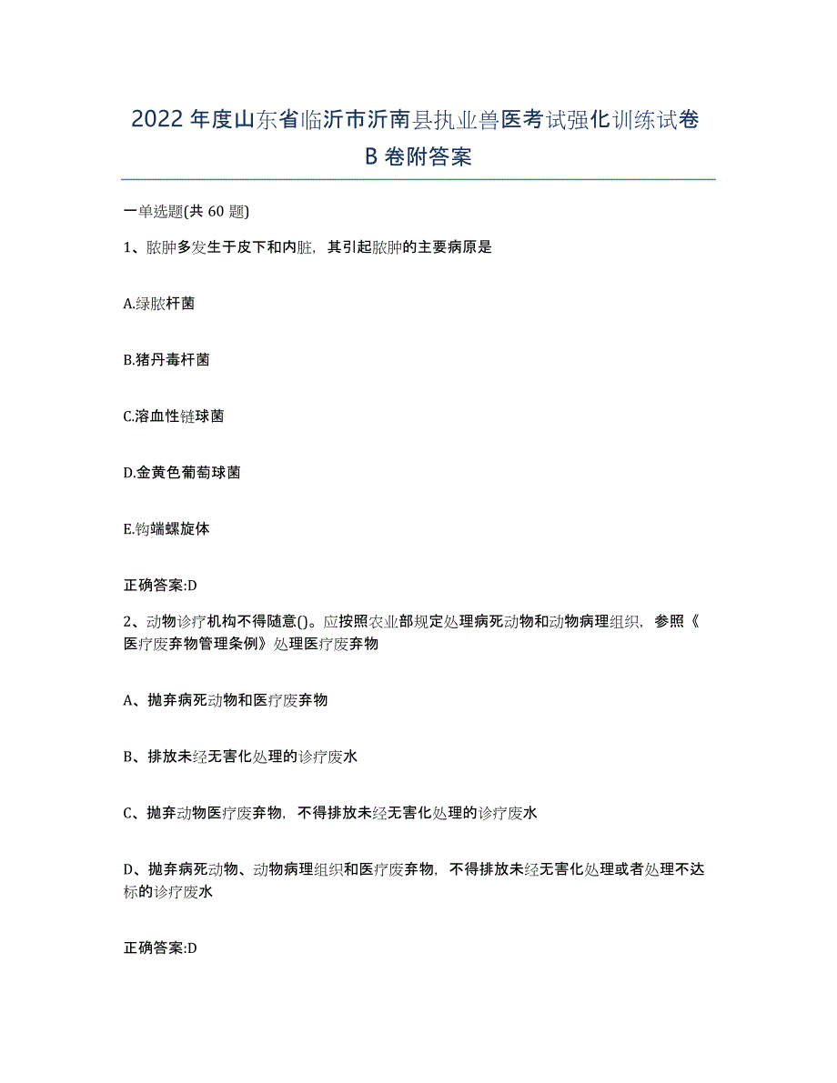 2022年度山东省临沂市沂南县执业兽医考试强化训练试卷B卷附答案_第1页