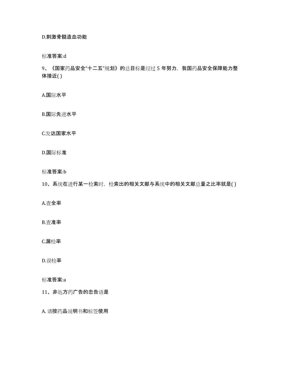 2023年度广东省佛山市南海区执业药师继续教育考试考前自测题及答案_第4页