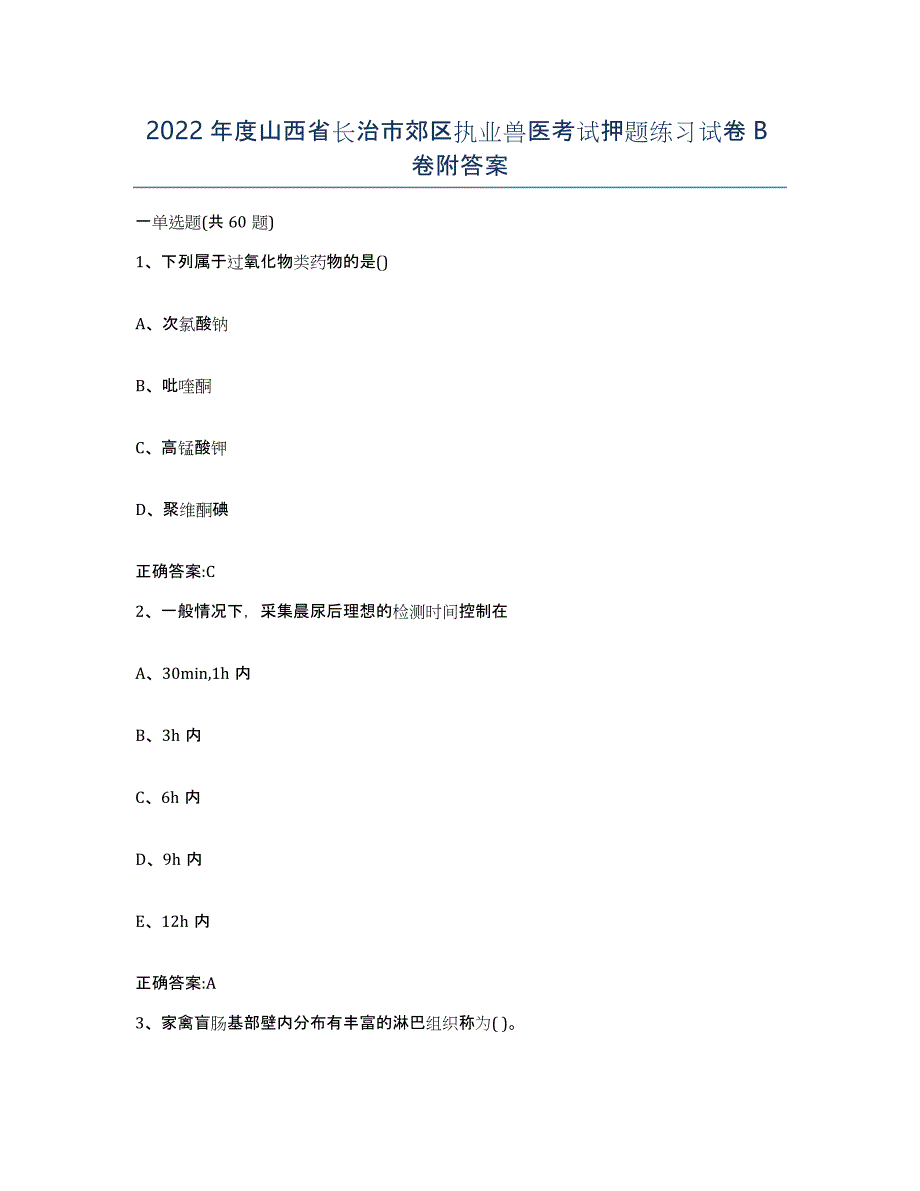 2022年度山西省长治市郊区执业兽医考试押题练习试卷B卷附答案_第1页