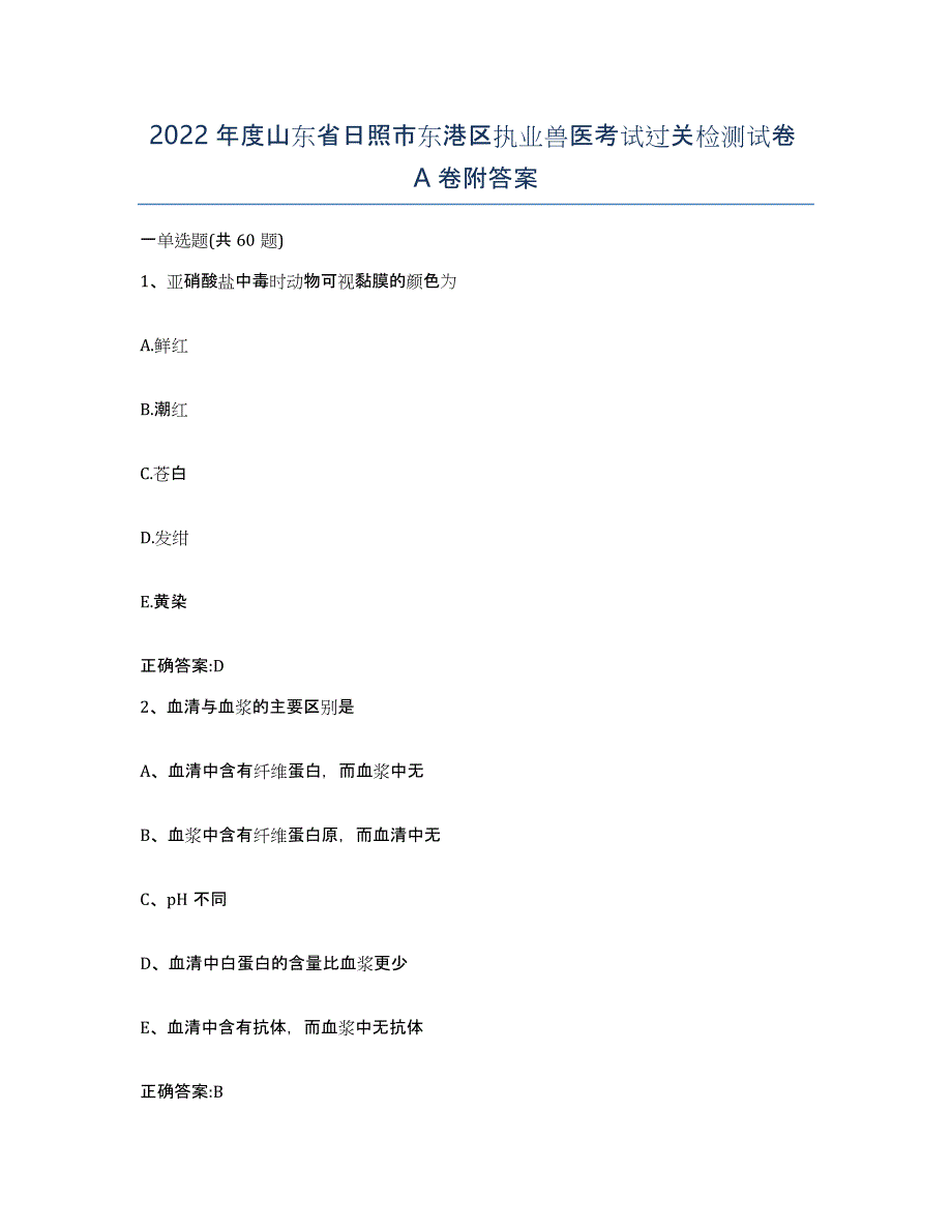 2022年度山东省日照市东港区执业兽医考试过关检测试卷A卷附答案_第1页