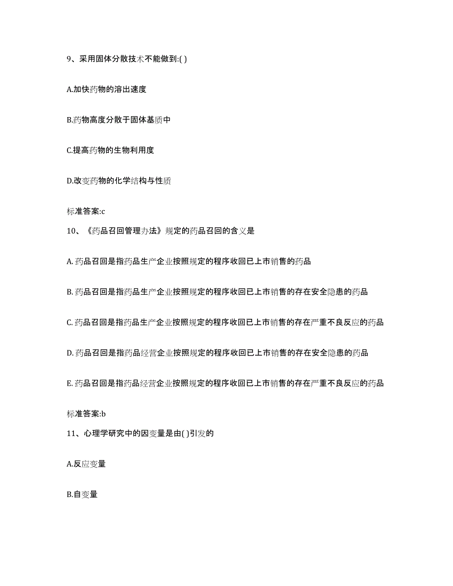 2023年度山西省运城市绛县执业药师继续教育考试能力测试试卷B卷附答案_第4页