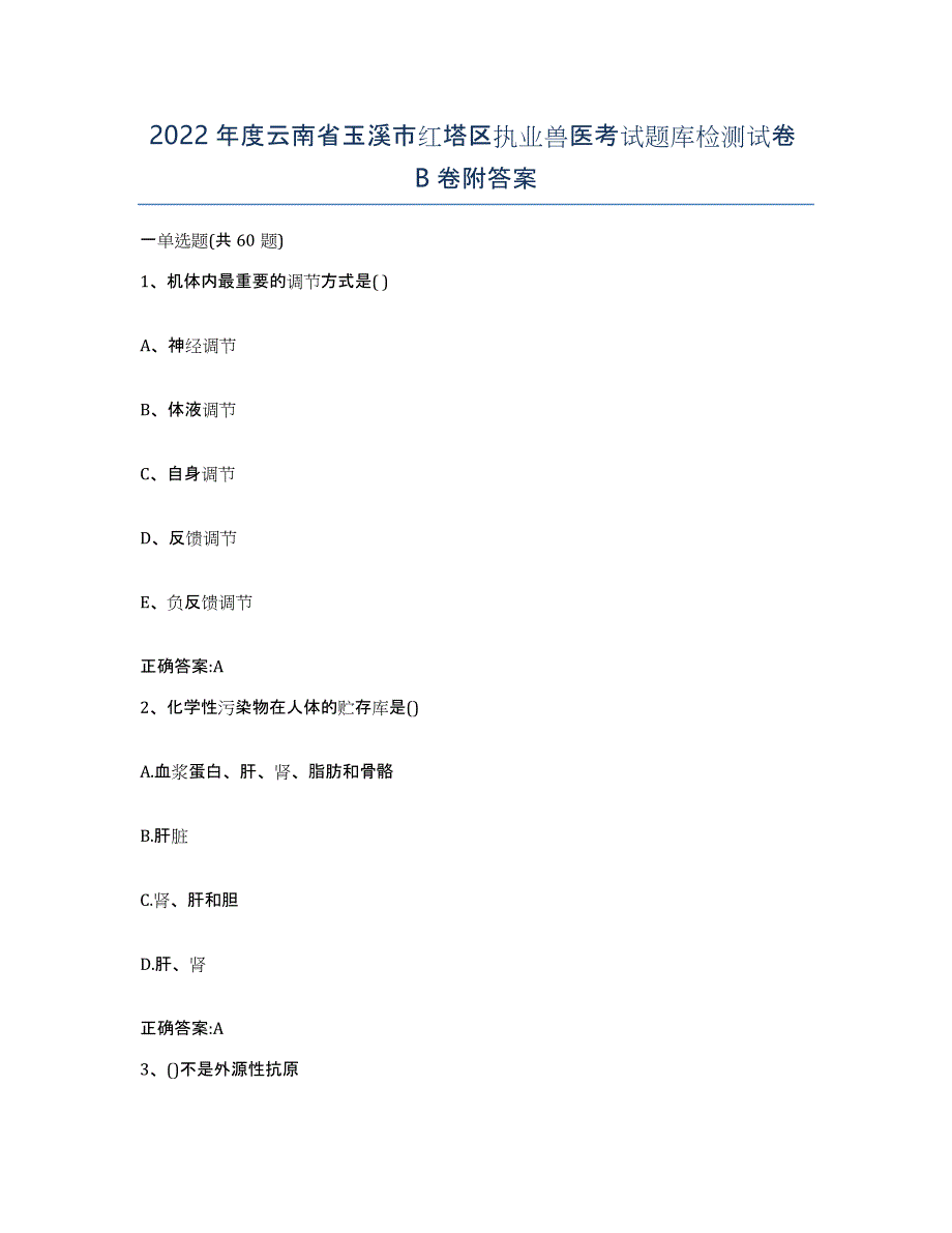 2022年度云南省玉溪市红塔区执业兽医考试题库检测试卷B卷附答案_第1页