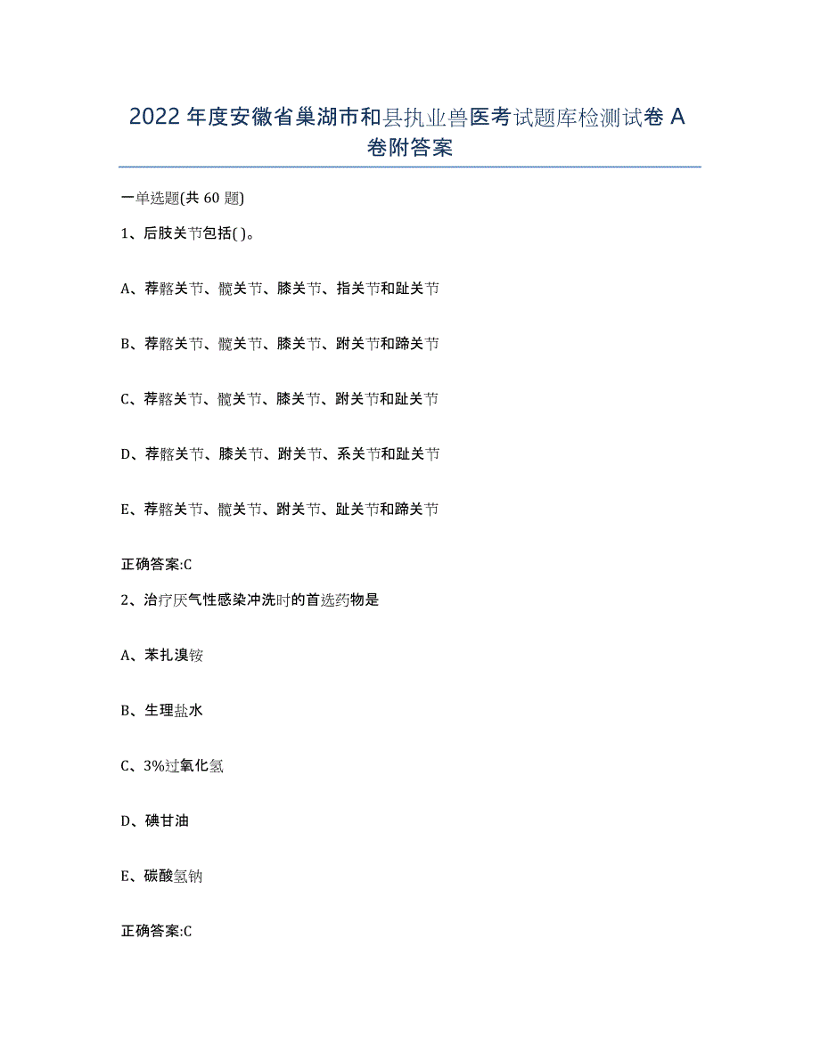 2022年度安徽省巢湖市和县执业兽医考试题库检测试卷A卷附答案_第1页