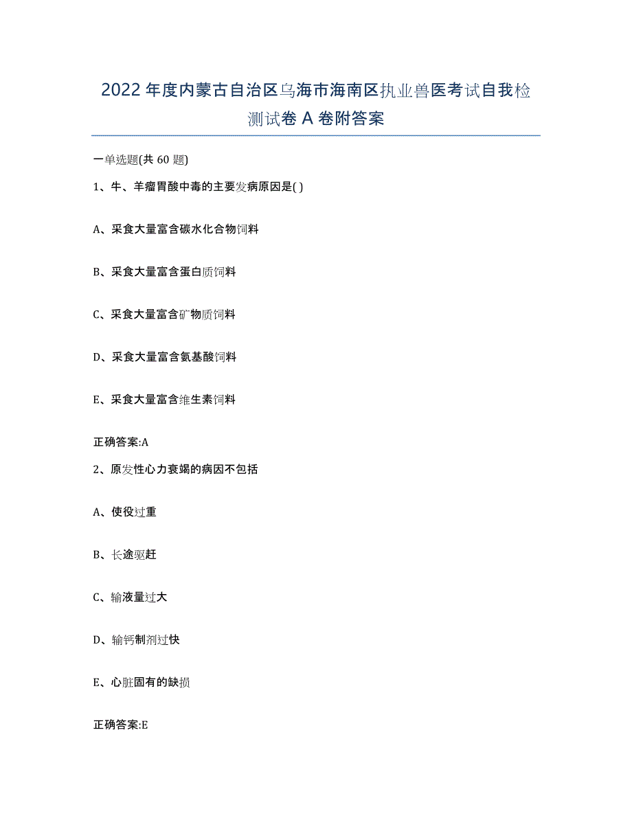 2022年度内蒙古自治区乌海市海南区执业兽医考试自我检测试卷A卷附答案_第1页