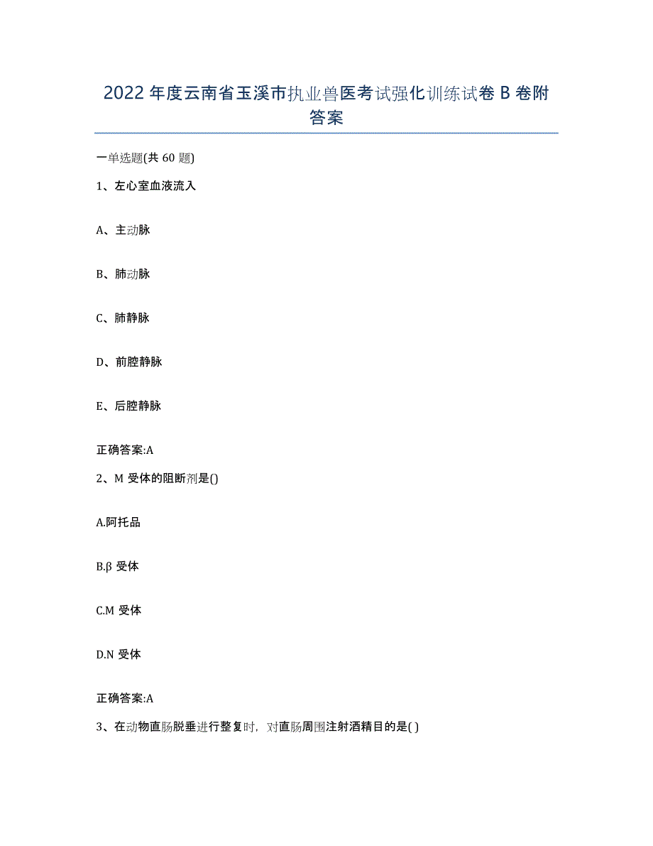 2022年度云南省玉溪市执业兽医考试强化训练试卷B卷附答案_第1页