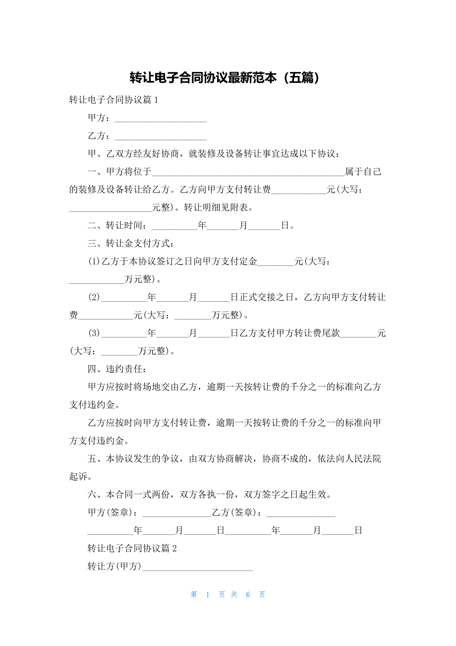 转让电子合同协议最新范本（五篇）_第1页