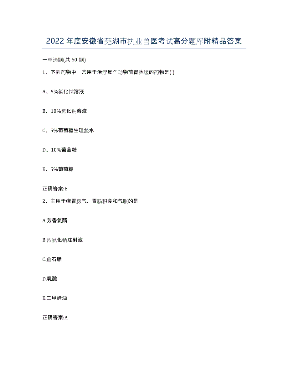 2022年度安徽省芜湖市执业兽医考试高分题库附答案_第1页