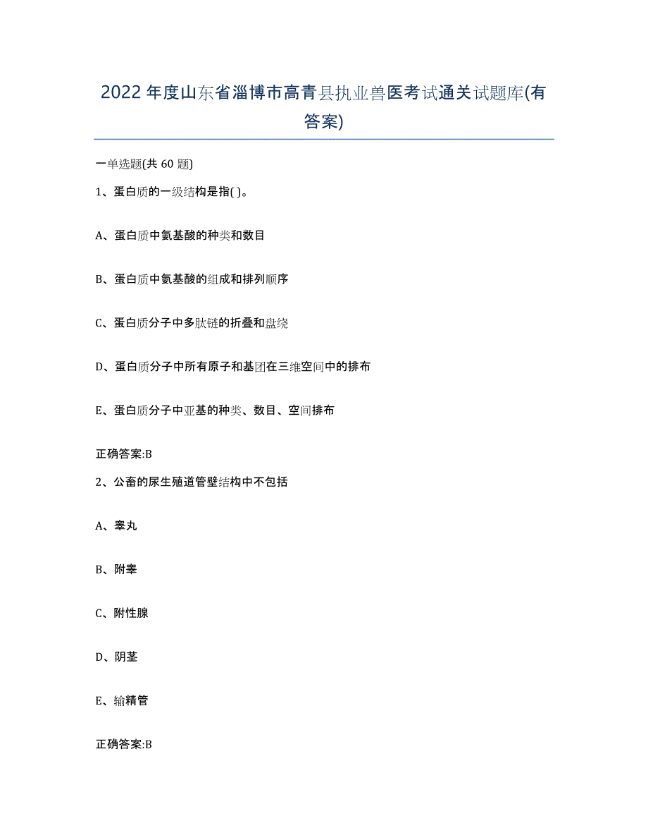 2022年度山东省淄博市高青县执业兽医考试通关试题库(有答案)_第1页