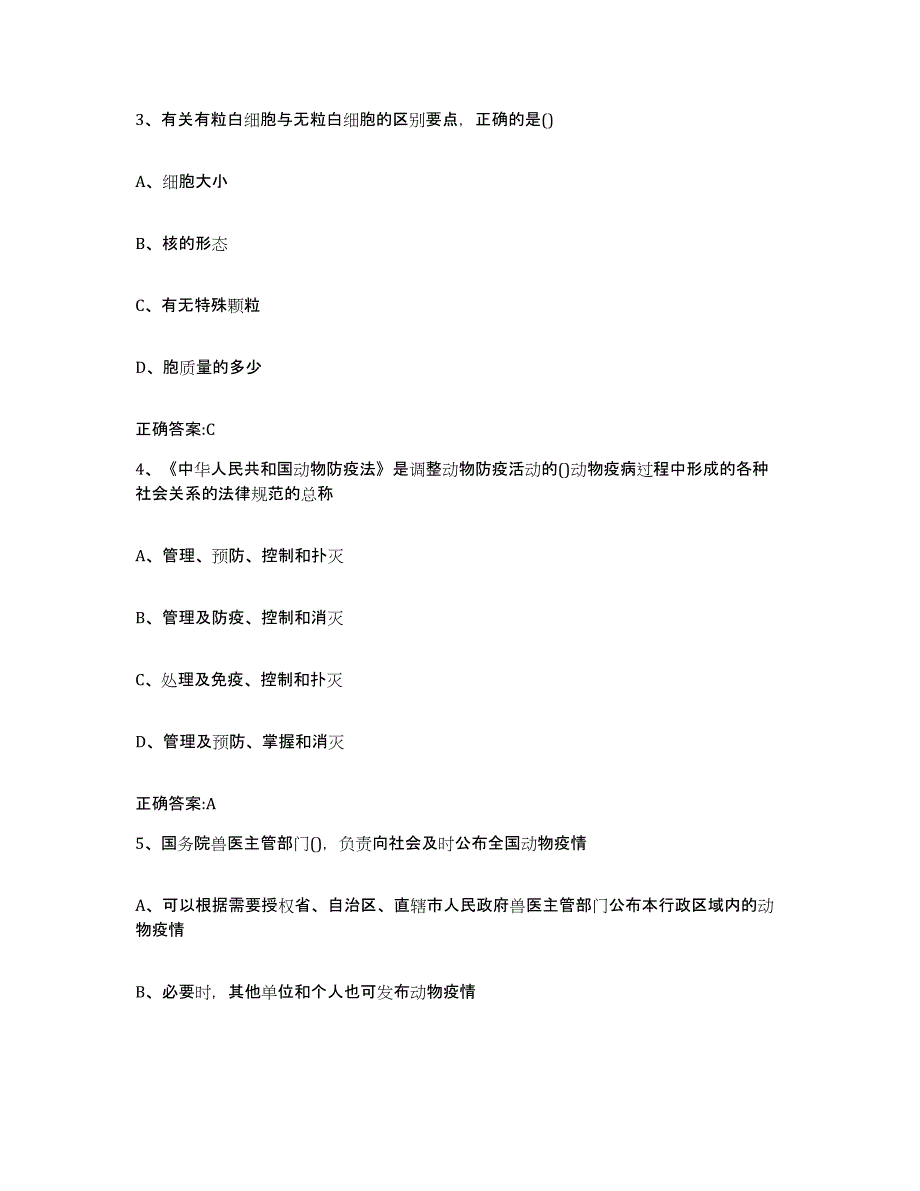 2022年度山东省淄博市高青县执业兽医考试通关试题库(有答案)_第2页