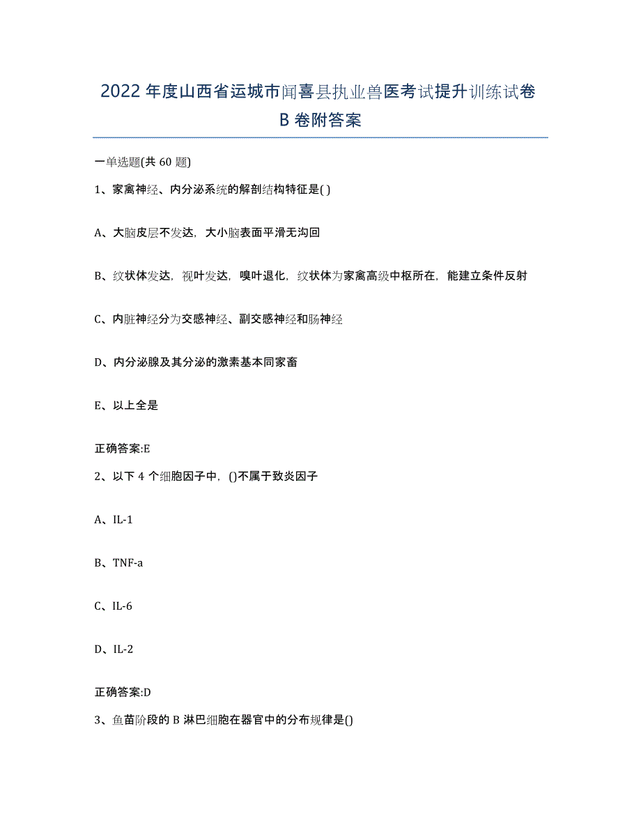 2022年度山西省运城市闻喜县执业兽医考试提升训练试卷B卷附答案_第1页