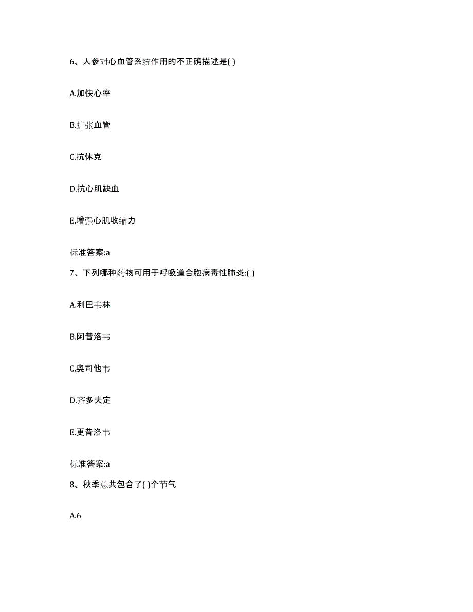 2023年度四川省成都市蒲江县执业药师继续教育考试考前冲刺模拟试卷A卷含答案_第3页