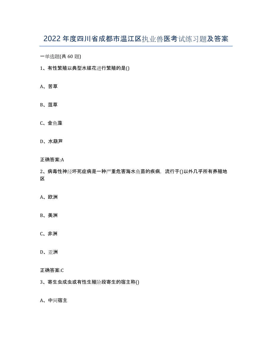 2022年度四川省成都市温江区执业兽医考试练习题及答案_第1页