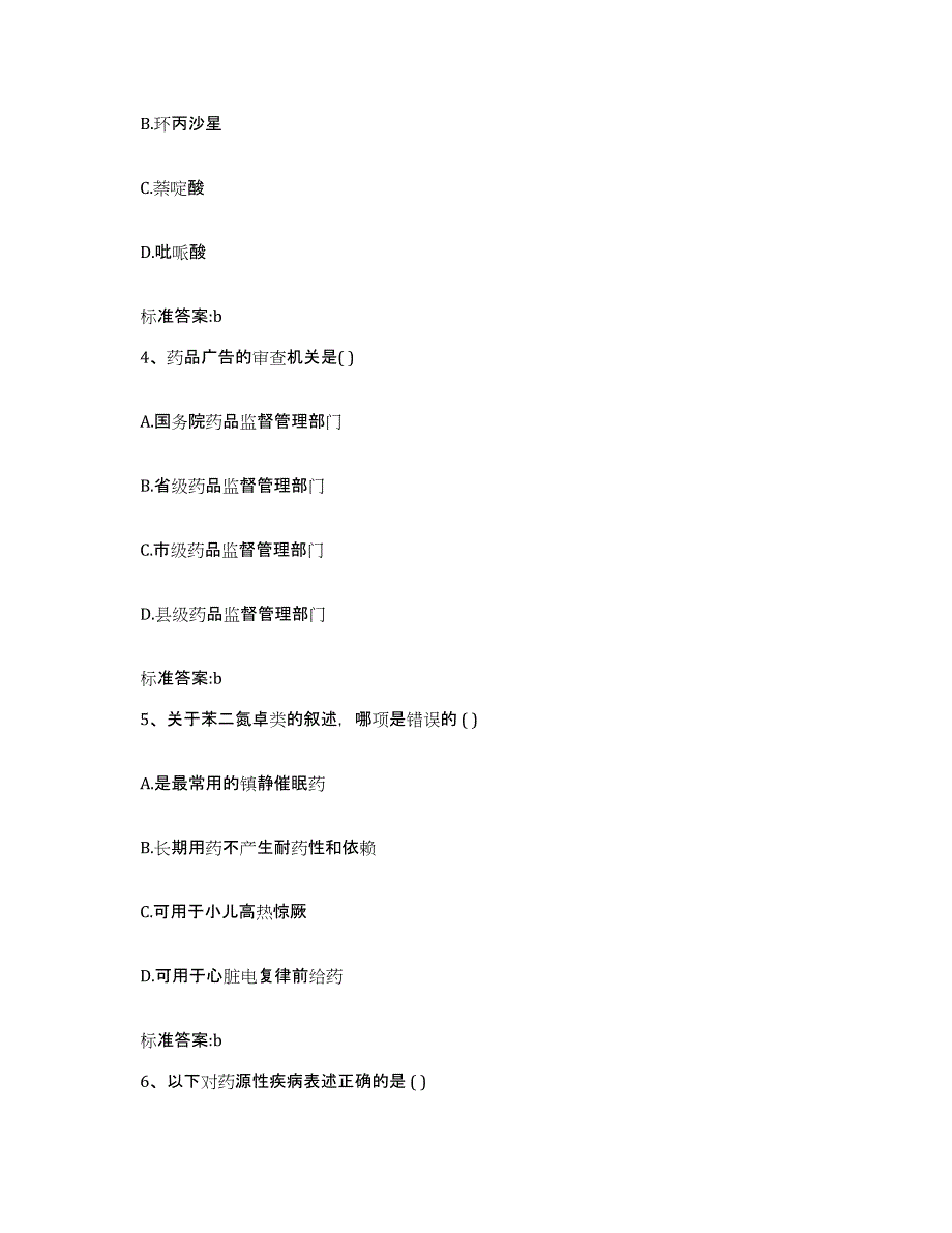 2024年度青海省西宁市湟源县执业药师继续教育考试通关提分题库及完整答案_第2页