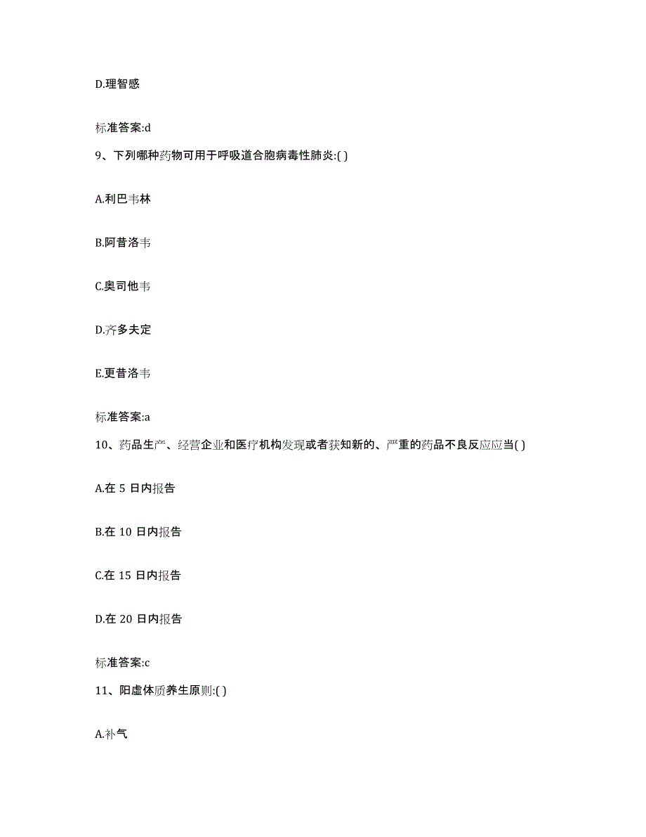 2024年度青海省西宁市湟源县执业药师继续教育考试通关提分题库及完整答案_第4页