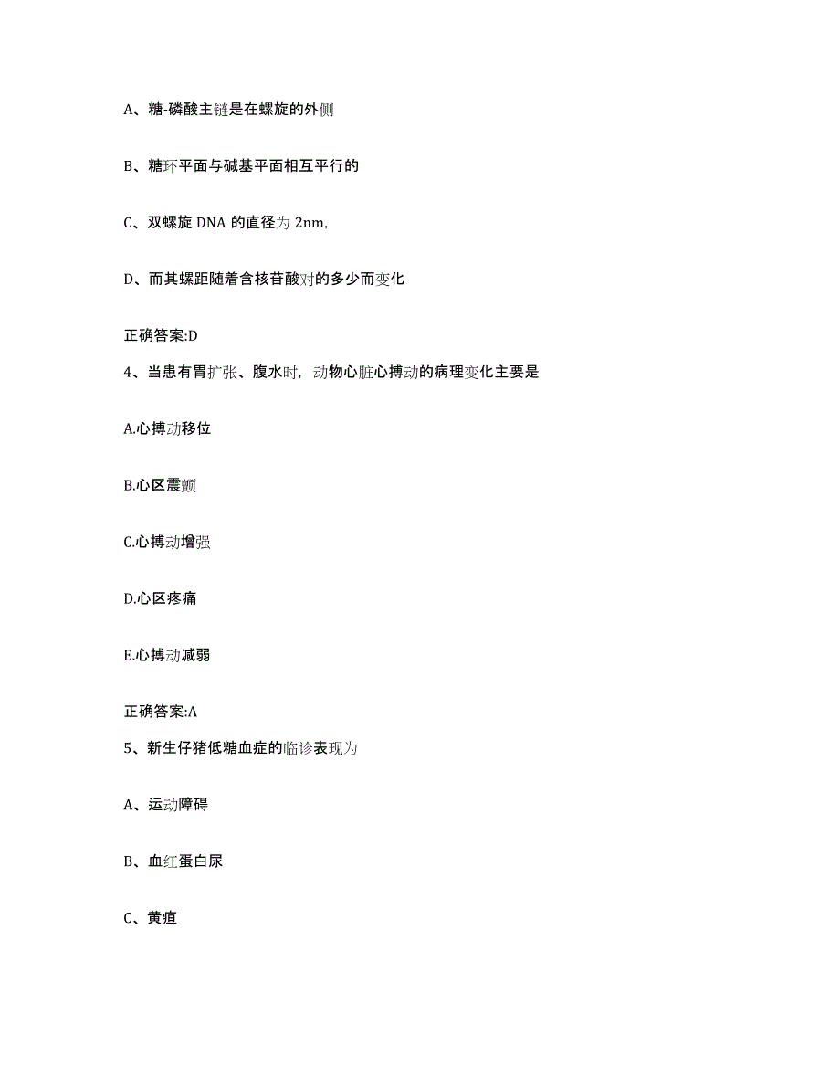 2023-2024年度黑龙江省佳木斯市东风区执业兽医考试综合练习试卷B卷附答案_第2页